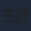 王抒丹