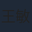 王敏德