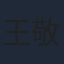 王敬轩