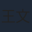 王文成