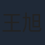 王旭