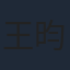 王昀楷