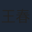 王春瑞