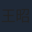 王昭