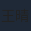王晴