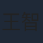 王智