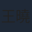 王曉詩