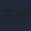 王李丹妮