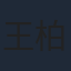 王柏傑