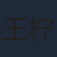 王柠