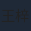 王梓