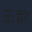 王歆霆
