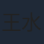 王水林