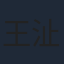 王沚渊