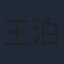 王泊文