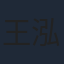 王泓鑫