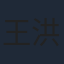 王洪千