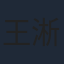 王淅冉