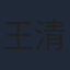 王清河