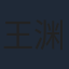 王渊慧