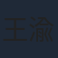 王渝屏