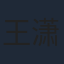 王潇