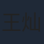 王灿亓