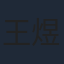 王煜霖