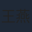 王燕阳