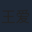 王爱地
