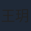 王玥婷