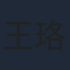 王珞嘉