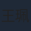 王珮寒
