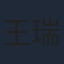 王瑞欣
