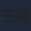 王璐