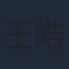 王皓