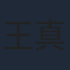 王真儿
