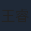 王睿子