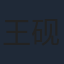 王砚辉