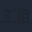 王祖一