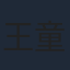 王童