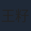 王籽苏