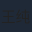 王纯