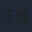 王翰闻