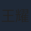 王耀慶