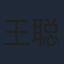 王聪