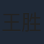 王胜利