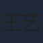 王艺瑾