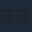 王茂蕾