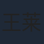 王莱